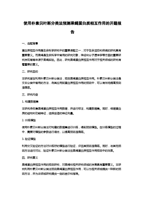 使用朴素贝叶斯分类法预测果蝇蛋白质相互作用的开题报告