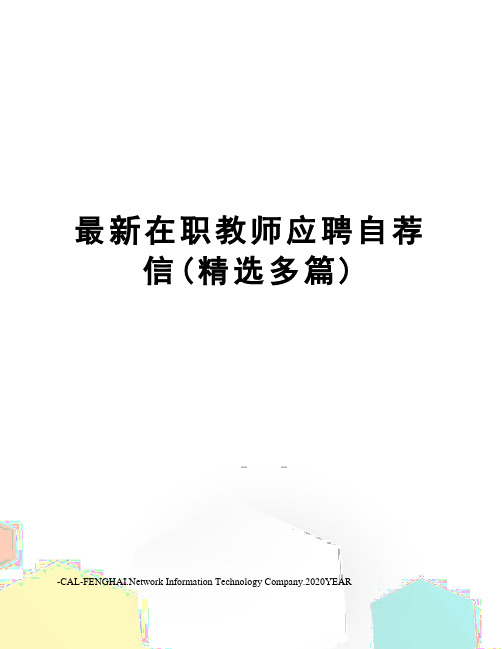 在职教师应聘自荐信(精选多篇)