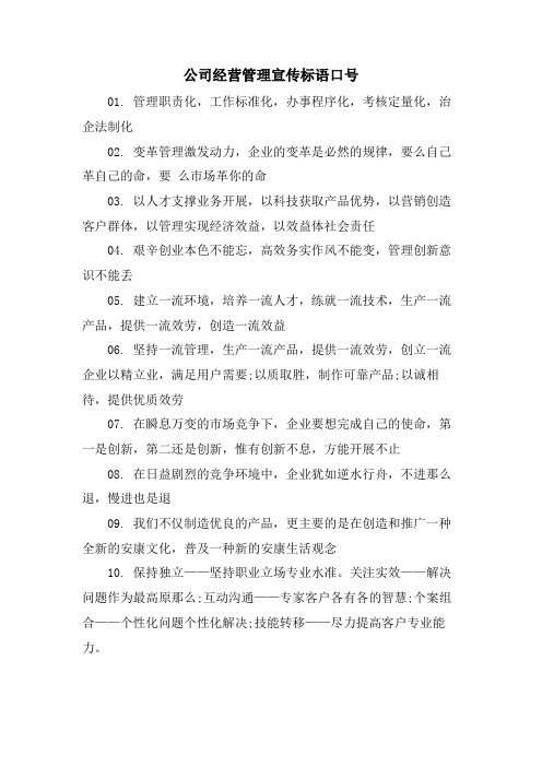 公司经营管理宣传标语口号