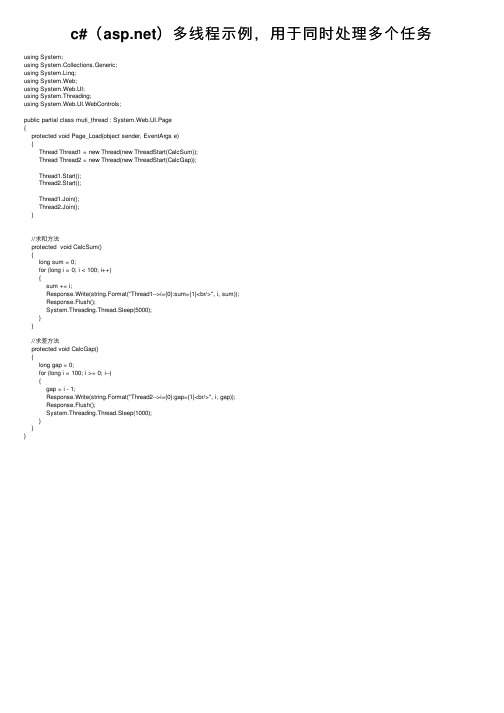 c#（asp.net）多线程示例，用于同时处理多个任务