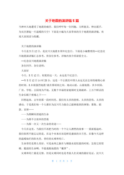 关于地震的演讲稿5篇