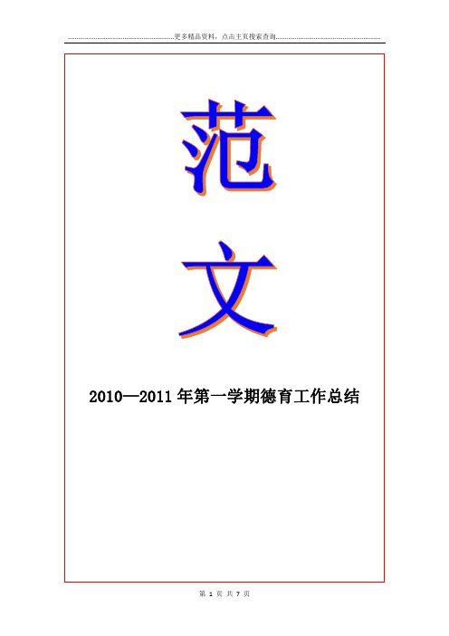 2010—第一学期德育工作总结