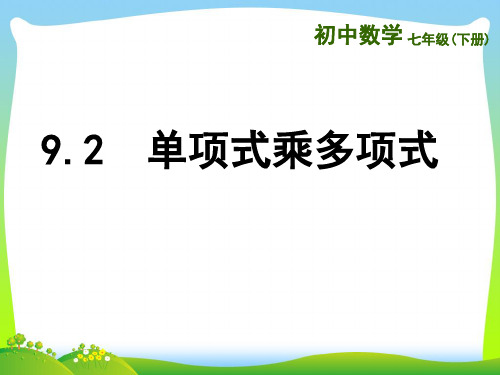 苏科版七年级数学下册第九章《9.2单项式乘多项式》公开课课件(共19张PPT)