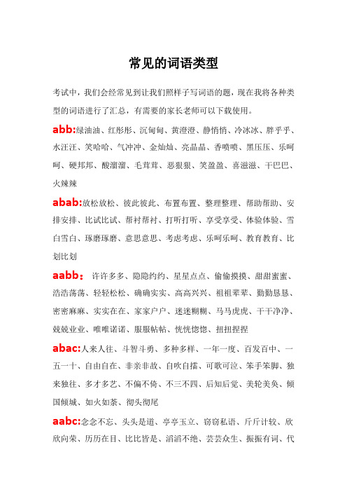 常见的词语类型：abb、aabb、aabc、abcc、abbc、含有数字的词语等等