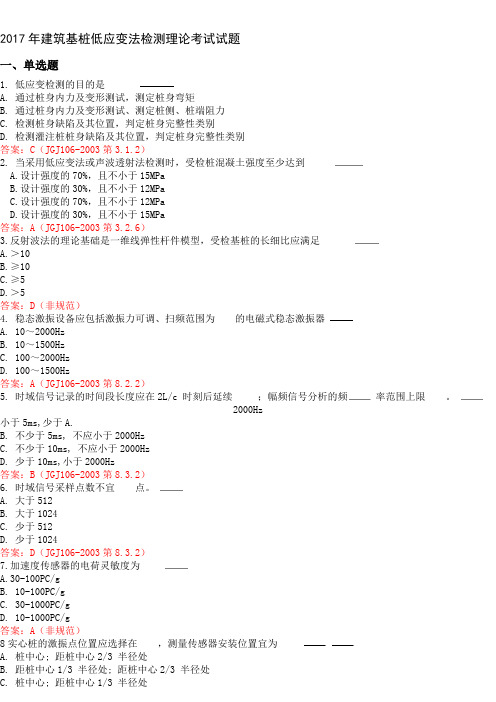 2017年建筑基桩低应变法检测理论考试试题