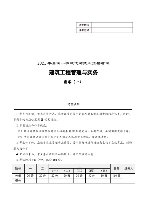 2021年一建【建筑】模拟卷1