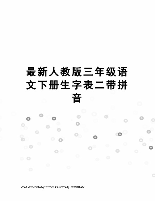 人教版三年级语文下册生字表二带拼音