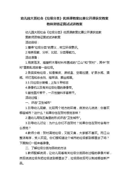 幼儿园大班社会《垃圾分类》优质课教案比赛公开课获奖教案教师资格证面试试讲教案