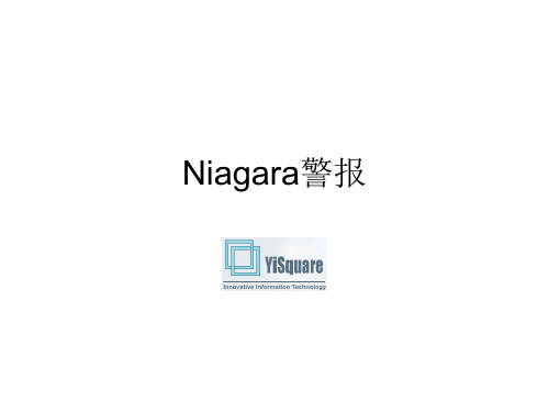 Niagara警报介绍