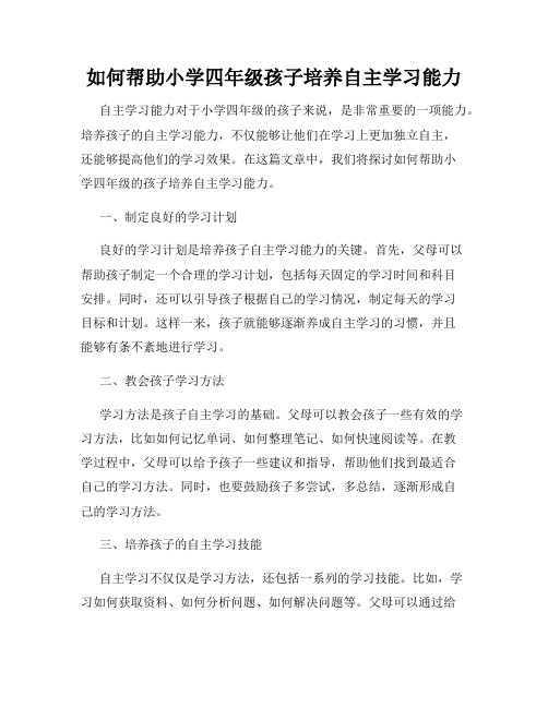 如何帮助小学四年级孩子培养自主学习能力