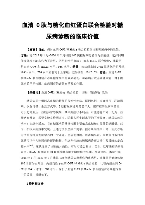 血清C肽与糖化血红蛋白联合检验对糖尿病诊断的临床价值