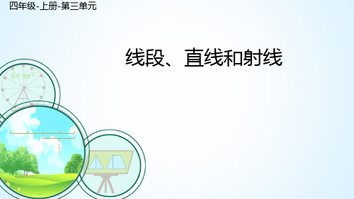 四年级数学上册课件-3.1 线段、射线、直线43-人教版