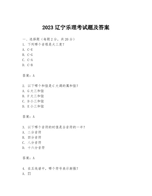 2023辽宁乐理考试题及答案