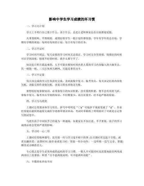 影响中学生学习成绩的坏习惯