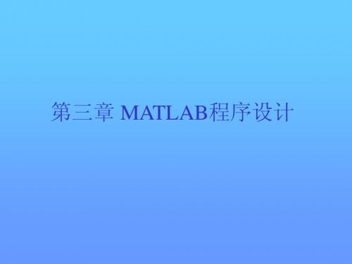 matlab 第三章--程序设计