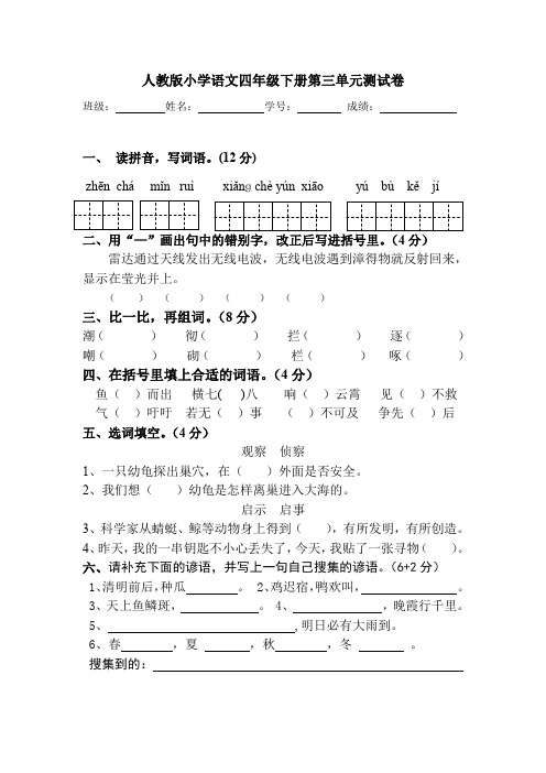 小学语文四年级下册第三单元测试卷试卷