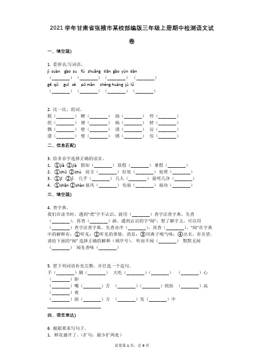 2021年-有答案-甘肃省张掖市某校部编版三年级上册期中检测语文试卷