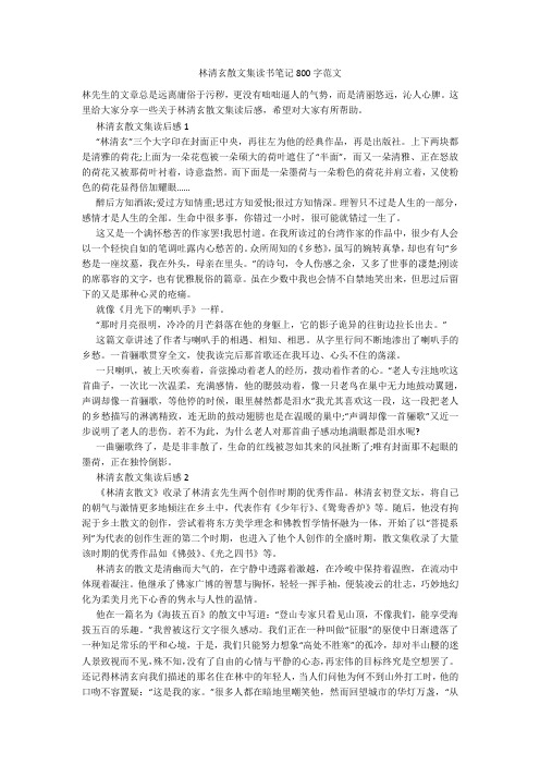 林清玄散文集读书笔记800字范文