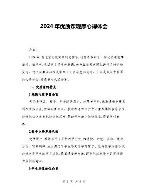 2024年优质课观摩心得体会(三篇)