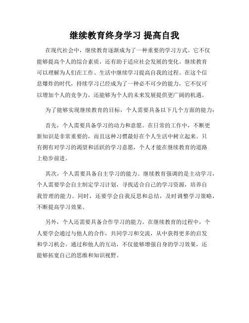 继续教育终身学习 提高自我