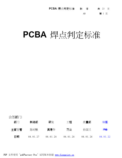 PCBA焊点判定标准