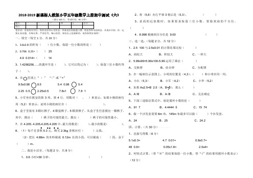2018-2019新课标人教版小学五年级数学上册期中测试(六).pdf