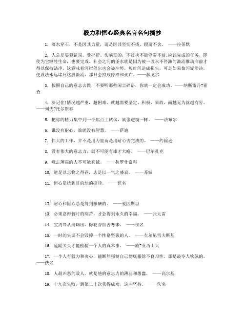 毅力和恒心经典名言名句摘抄