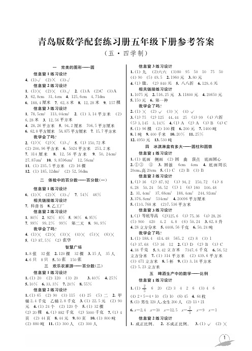 五四制小学 青岛版 数学 配套练习册五下 参考答案