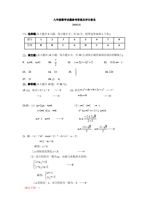 2018.11初三上期中抽测数学答案