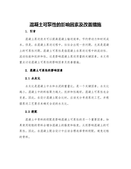 混凝土可泵性的影响因素及改善措施