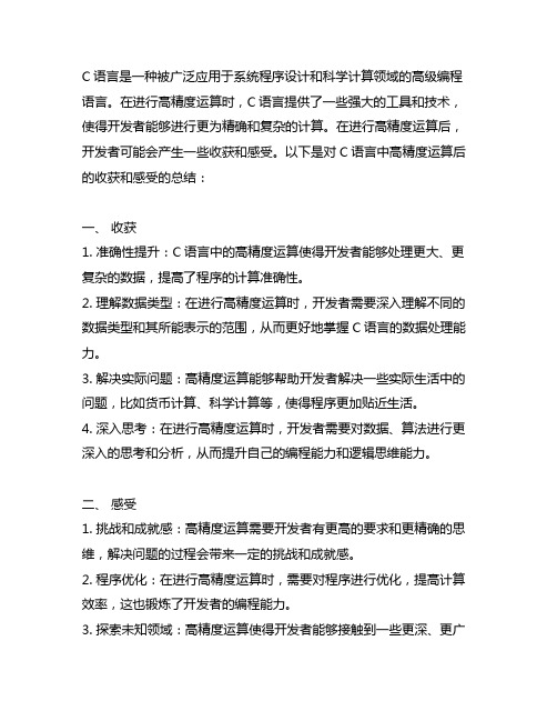 c语言中高精度运算后的收获和感受