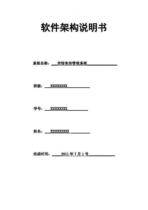 宾馆客房管理系统《软件架构说明书》