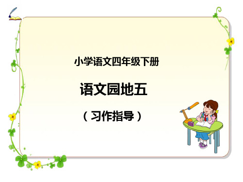 《语文园地五》习作指导.ppt