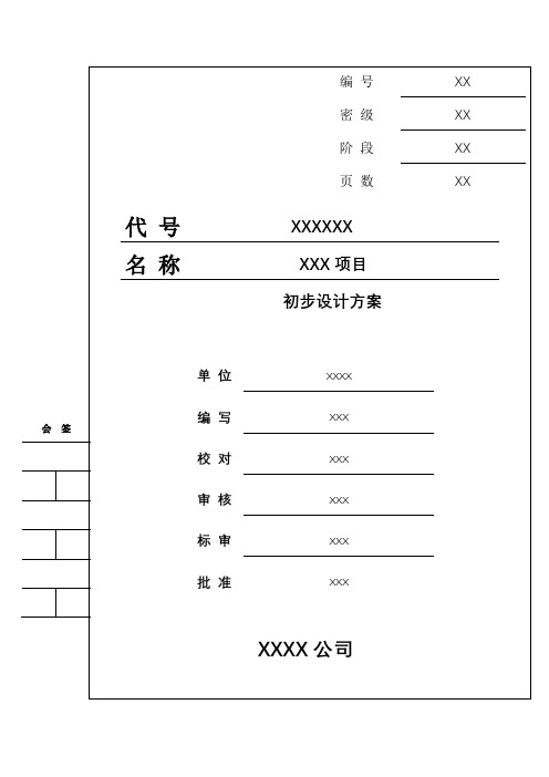 信息系统项目初步设计方案模板