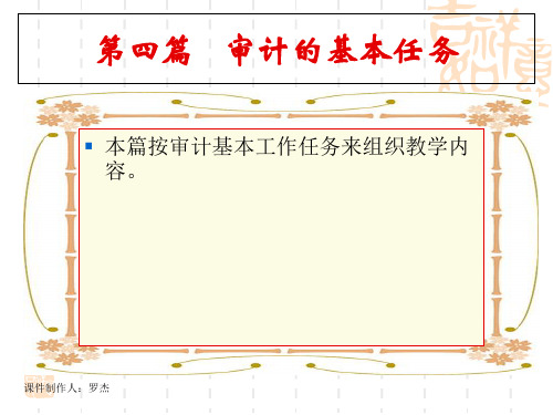 审计实务第四篇审计基本任务 PPT资料共120页