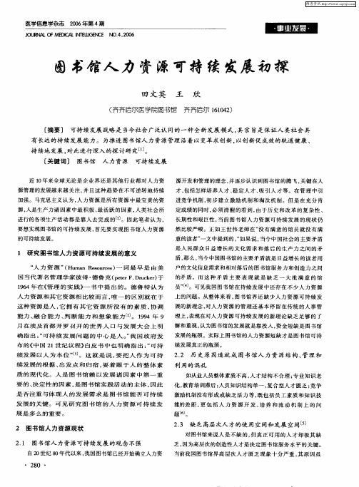 图书馆人力资源可持续发展初探