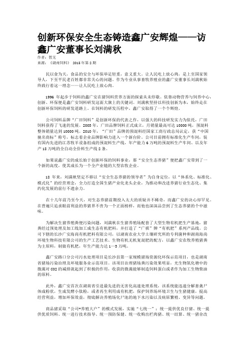 创新环保安全生态铸造鑫广安辉煌——访鑫广安董事长刘满秋