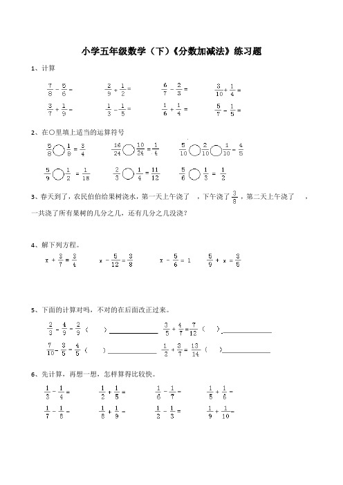 【小学】小学五年级数学(下)《分数加减法》练习题(含答案)