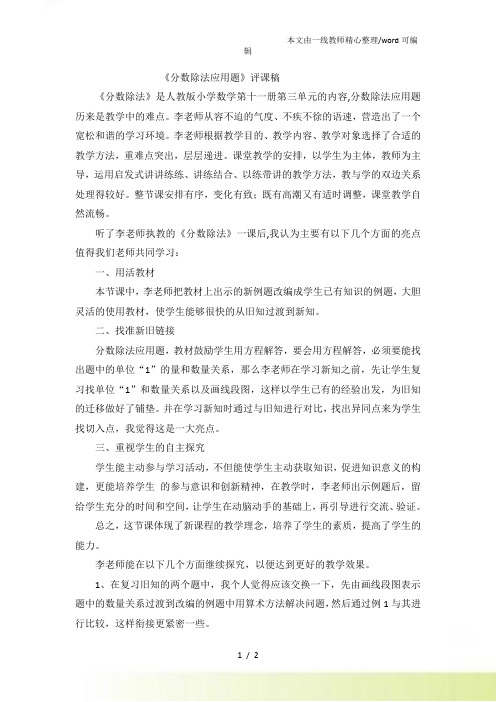 六年级上数学评课稿分数除法应用题人教新课标