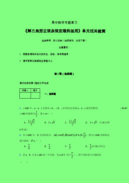 解三角形正弦余弦定理的运用午练专题练习(一)附答案人教版高中数学考点大全