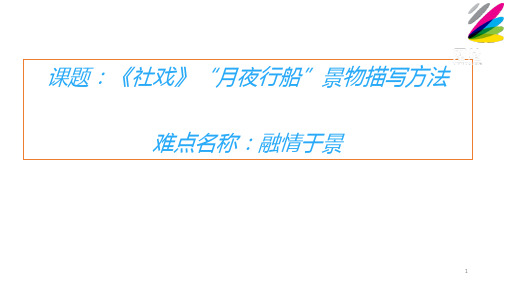 初中初二八年级下册第二学期人教版语文《社戏》教学课件PPT