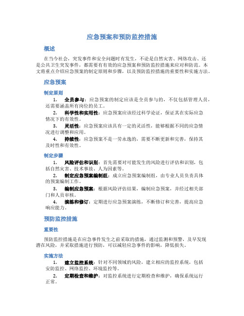 应急预案和预防监控措施