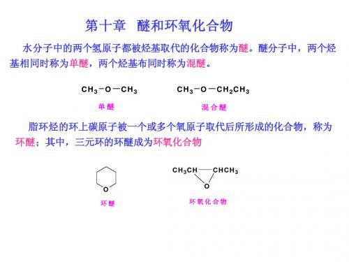 10-醚和环氧化合物