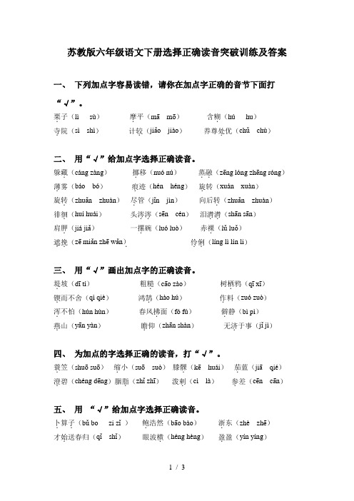 苏教版六年级语文下册选择正确读音突破训练及答案