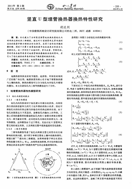 竖直U型埋管换热器换热特性研究