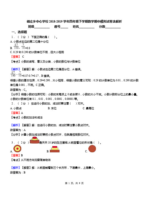 峨庄乡中心学校2018-2019学年四年级下学期数学期中模拟试卷含解析