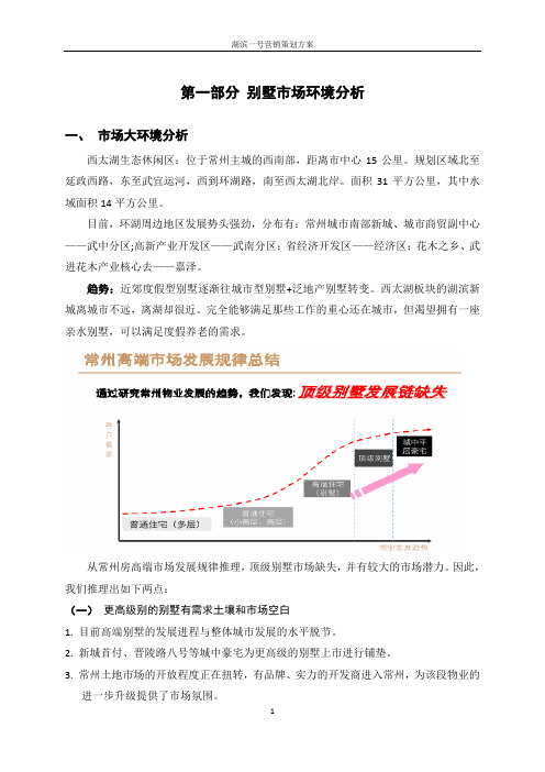 别墅策营销划方案简稿