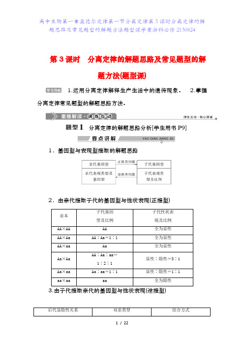 高中生物第一章孟德尔定律第一节分离定律第3课时分离定律的解题思路及常见题型的解题方法题型课学案浙科必