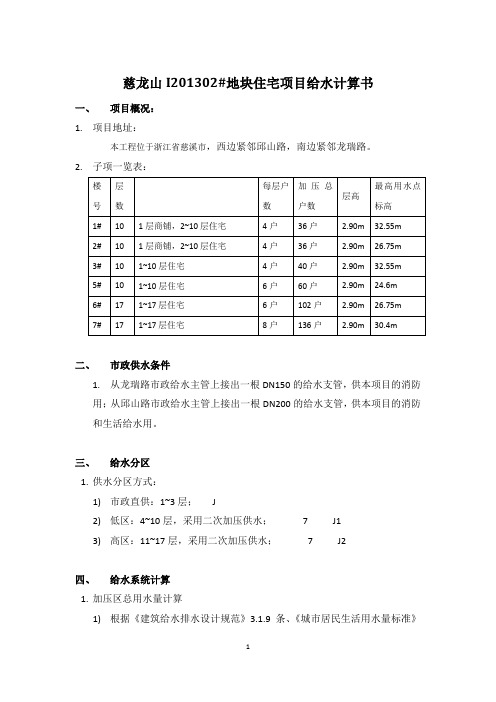 二次供水给水计算书