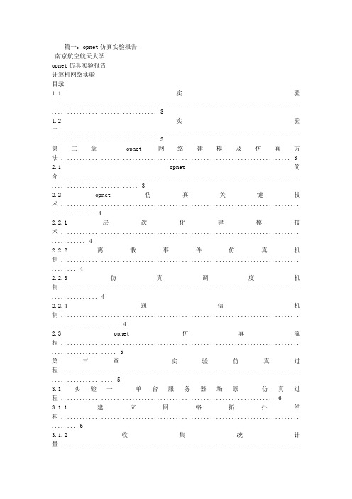 OPNET实验报告